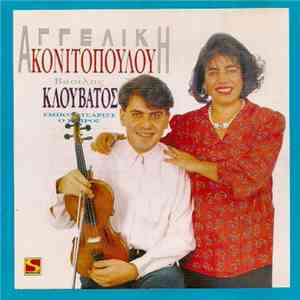 Αγγελική Κονιτοπούλου, Βασίλης Κλουβάτος - 1. Εμπονατσάρισε Ο Καιρός - 2. Μ' Έπιασε Απαγορευτικό download free