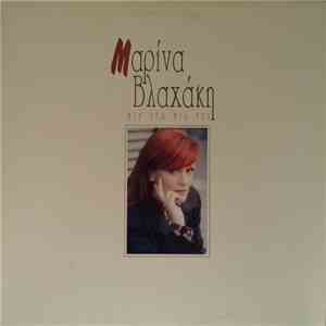 Μαρίνα Βλαχάκη - Μια Εγώ Μια Εσύ download free