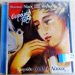 Νίκος Πιτλόγλου, Βασίλης Λέκκας - Ουράνιο Τόξο download free