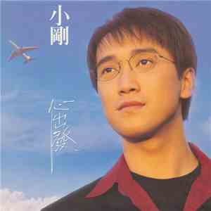 小剛 - 心出發 download free