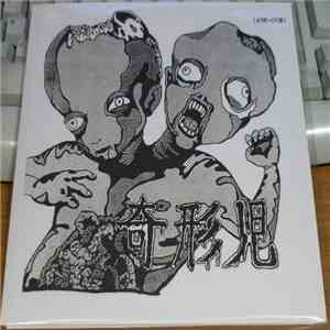 奇形児 - 奇形児 download free