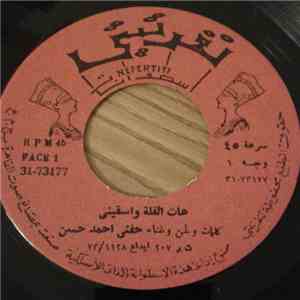 حفني أحمد حسن - هات القلة واسقيني download free