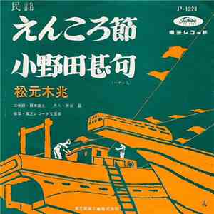 松元木兆 - えんころ節 / 小野田甚句 download free
