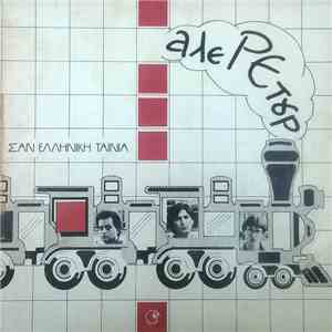 Αλερετούρ - Σαν Ελληνική Ταινία download free