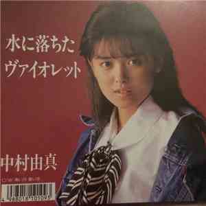 中村由真 - 水に落ちたヴァイオレット download free