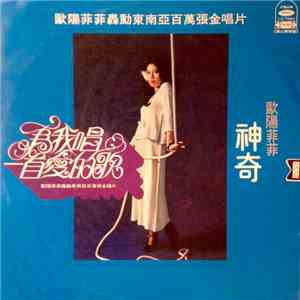 歐陽菲菲 - 為我唱一首愛的歌 download free