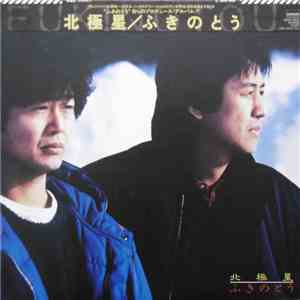 ふきのとう - 北極星 download free
