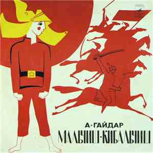 А. Гайдар - Мальчиш-Кибальчиш download free