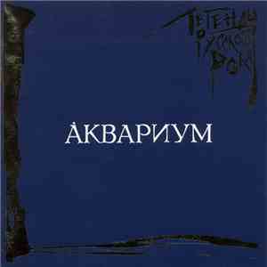 Аквариум - Легенды Русского Рока download free