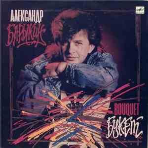 Александр Барыкин, Карнавал - Букет download free