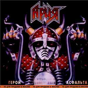 Ария - Герой Асфальта download free