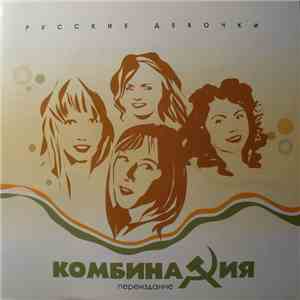 Комбинация - Русские Девочки. Переиздание download free