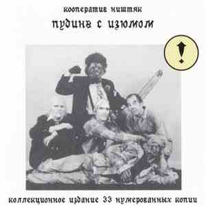 Кооператив Ништяк - Пудинг С Изюмом download free