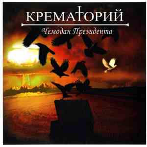 Крематорий - Чемодан Президента download free
