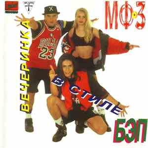 Кристиан Рэй и МФ-3 - Вечеринка В Стиле Бэп download free
