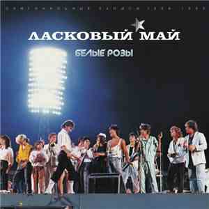 Ласковый Май - Белые Розы download free