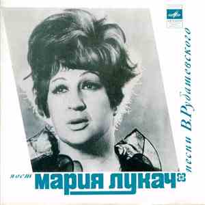 Мария Лукач - Поет Песни В. Рубашевского download free
