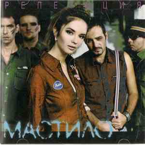 Мастило - Репетиция download free