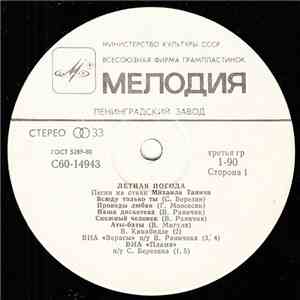 Михаил Танич - Летная Погода (Песни На Стихи Михаила Танича) = Flying Weather (Songs To Mikhail Tanich's Verse) download free