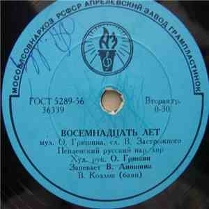 Пензенский Русск. Нар. Хор - Восемнадцать Лет / Край Наш Пензенский download free