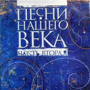 Песни Нашего Века - Песни Нашего Века (Часть Вторая) download free