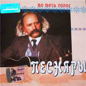 Песняры - Во весь голос download free