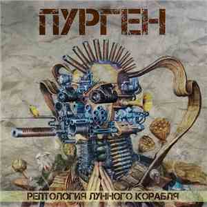 Пурген - Рептология Лунного Корабля download free