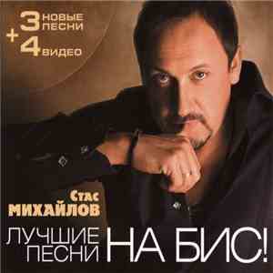 Стас Михайлов - Лучшие Песни На Бис! download free