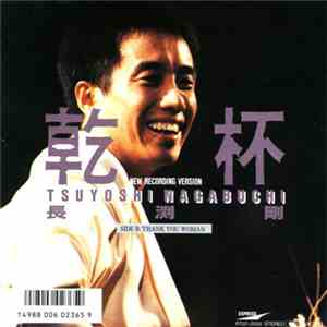 長渕剛 = Tsuyoshi Nagabuchi - 乾杯 - New Recording Version  download free