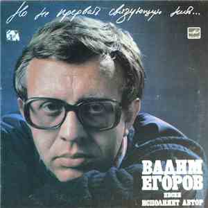 Вадим Егоров - Но Не Прервать Связующую Нить... download free