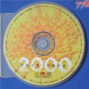 Various - 2000 - 中唱上海 • 典藏好歌 download free