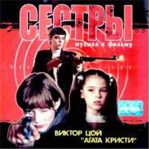 Various - Сестры (Музыка К Фильму) download free