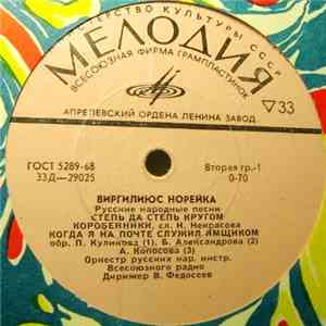 Виргилиюс Норейка - Русские Народные Песни download free
