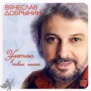 Вячеслав Добрынин - Улетаю в твои глаза... download free